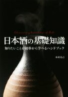 【中古】 日本酒の基礎知識／木村克己(著者)