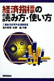 【中古】 経済指標の読み方・使い方／酒井博司(著者),永野護(著者)