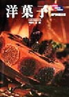 【中古】 専門料理全書　洋菓子 イラスト・調理方法・手順付き 専門料理全書／辻勲(著者)