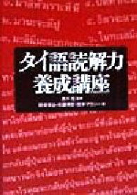 【中古】 タイ語読解力養成講座／野津幸治(著者),佐藤博史(著者),宮本マラシー(著者),赤木攻