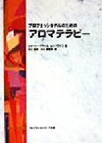 楽天市場】プロフェッショナルのための アロマテラピーの通販 