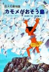 【中古】 カモメがおそう島 巨大石像物語 文研じゅべにーる／ロベルト・ピウミーニ(著者),高畠恵美子(訳者),末崎茂樹
