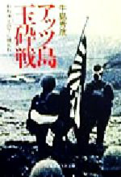 【中古】 アッツ島玉砕戦 われ凍土の下に埋もれ 光人社ＮＦ文庫／牛島秀彦(著者)