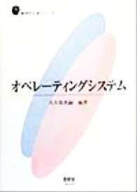 【中古】 オペレーティングシステム 新世代工学シリーズ／大久保英嗣(著者)