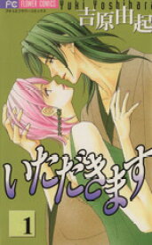 いただきます