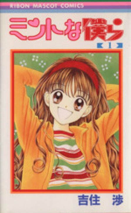 楽天市場 中古 コミックセット ミントな僕ら 全6巻 セット 吉住渉 中古 Afb ブックオフオンライン楽天市場店 楽天市場 中古 コミックセット ミントな僕ら 全6巻 セット 吉住渉 中古 Afb ブックオフオンライン楽天市場店