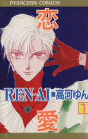 【中古】 【コミック全巻】REN－AI　恋愛（全3巻）セット／高河ゆん