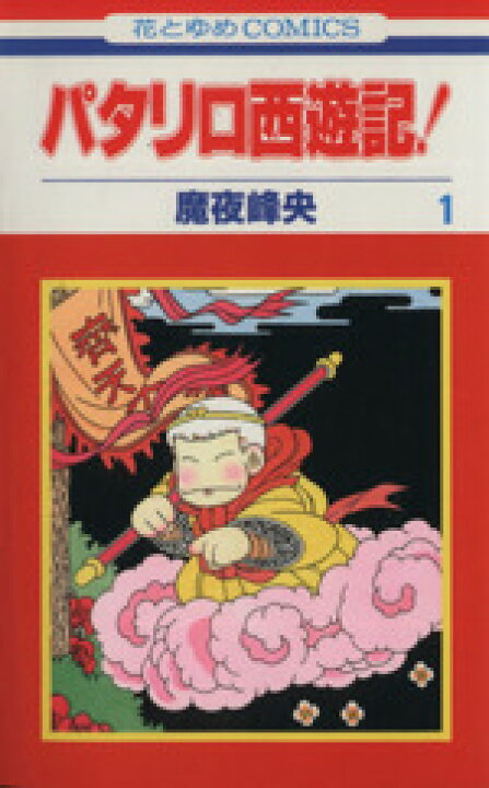 楽天市場 中古 コミックセット パタリロ西遊記 全８巻 セット 魔夜峰央 中古 Afb ブックオフオンライン楽天市場店