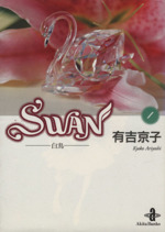 【中古】 【コミックセット】SWAN（文庫版）（全14巻）セット／有吉京子 【中古】afb