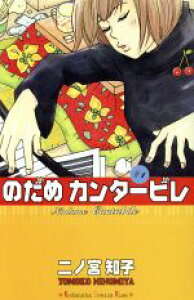 【中古】 【コミックセット】のだめカンタービレ(全25巻)セット/二ノ宮知子 【中古】afb
