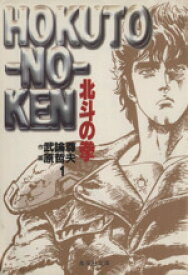 【中古】 【コミック全巻】北斗の拳（文庫版）（全15巻）セット／原哲夫／武論尊