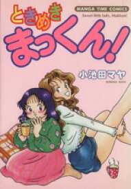 【中古】 【コミック全巻】ときめきまっくん（全3巻）セット／小池田マヤ