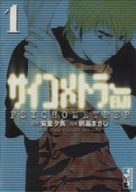 【中古】 【コミック全巻】サイコメトラーEIJI（文庫版）（全12巻）セット／朝基まさし／安童夕馬