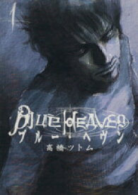 【中古】 【コミック全巻】Blue　Heaven（ブルーヘヴン）（全3巻）セット／高橋ツトム