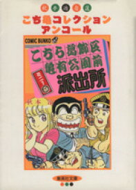 【中古】 【コミック全巻】こちら葛飾区亀有公園前派出所ミニ（こち亀）（文庫版）（全4巻）セット／秋本治