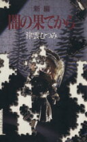 楽天市場】津雲むつみ 闇の果てから 文庫の通販 