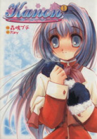 【中古】 【コミック全巻】Kanon－カノン－（全2巻）セット／森嶋プチ