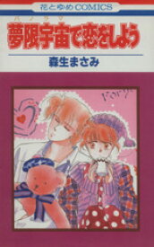 【中古】 【コミック全巻】夢限宇宙（パノラマ）で恋をしよう（全3巻）セット／森生まさみ