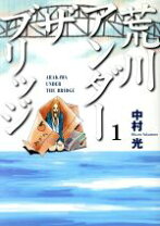 楽天市場】荒川アンダーザブリッジ 全巻（本・雑誌・コミック）の通販