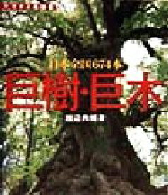 【中古】 巨樹・巨木 日本全国674本 ヤマケイ情報箱／渡辺典博(著者)