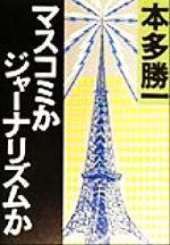 【中古】 マスコミかジャーナリズムか 朝日文庫／本多勝一(著者)
