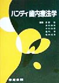 楽天市場 歯内療法学の通販
