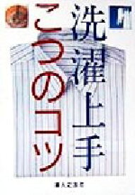 【中古】 洗濯上手こつのコツ／婦人之友社編集部【編】