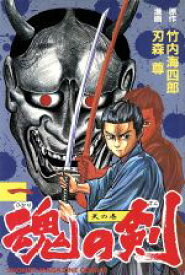 【中古】 【コミック全巻】魂（ひかり）の剣（全2巻）セット／刃森尊