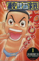 楽天市場】浦安鉄筋家族 全巻（コミック｜本・雑誌・コミック）の通販