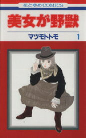 【中古】 【コミック全巻】美女が野獣（全5巻）セット／マツモトトモ