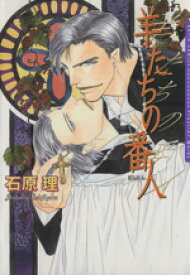 【中古】 【コミック全巻】羊たちの番人（全2巻）セット／石原理