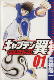 【中古】 【コミック全巻】キャプテン翼GOLDEN－23（全12巻）セット／高橋陽一