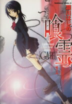 楽天市場】喰霊 全巻の通販