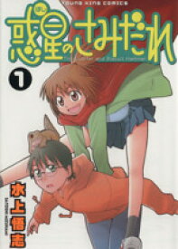 【中古】 【コミック全巻】惑星のさみだれ（全10巻）セット／水上悟志