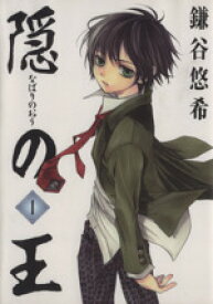 【中古】 【コミック全巻】隠の王（全14巻）セット／鎌谷悠希