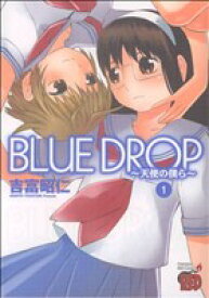 【中古】 【コミック全巻】BLUE　DROP（ブルードロップ）－天使の僕ら－（全2巻）セット／吉富昭仁