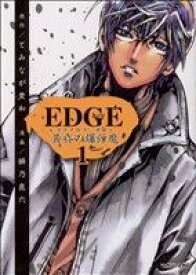 【中古】 【コミック全巻】EDGE　黄昏の爆弾魔（全3巻）セット／とみなが貴和／緋乃鹿六