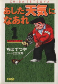 【中古】 【コミック全巻】あした天気になあれ　東太平洋オープン編（文庫版）（全8巻）セット／ちばてつや