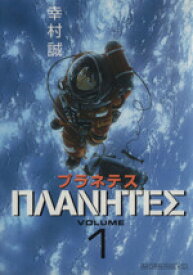 【中古】 【コミック全巻】プラネテス（全4巻）セット／幸村誠