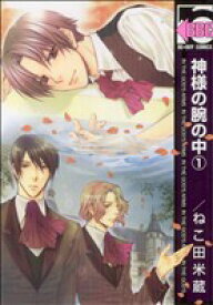 【中古】 【コミック全巻】神様の腕の中（新装版）（全4巻）セット／ねこ田米蔵