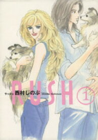 【中古】 【コミック全巻】RUSH（全5巻）セット／西村しのぶ