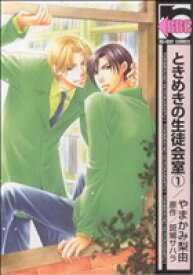 【中古】 【コミック全巻】ときめきの生徒会室（新装版）（全2巻）セット／やまかみ梨由／斑鳩サハラ