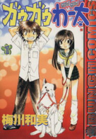 【中古】 【コミック全巻】ガウガウわー太（全11巻）セット／梅川和実