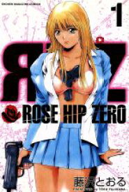 【中古】 【コミック全巻】ROSE　HIP　ZERO（ローズ・ヒップ・ゼロ）（全5巻）セット／藤沢とおる