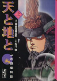 【中古】 【コミック全巻】天と地と（文庫版）（全3巻）セット／石川賢