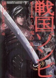 【中古】 【コミック全巻】戦国ゾンビ−百鬼の乱−（全5巻）セット／柴田一成／横山仁