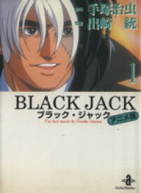 【中古】 【コミック全巻】BLACK　JACK（アニメ版）（文庫版）（全2巻）セット／手塚治虫