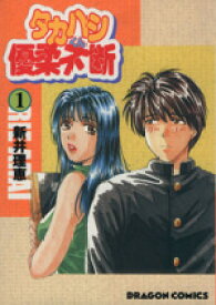 【中古】 【コミック全巻】タカハシくん優柔不断（全2巻）セット／新井理恵