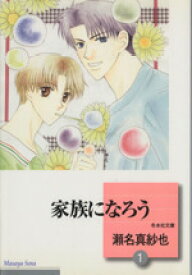 【中古】 【コミック全巻】家族になろう（文庫版）（全4巻）セット／瀬名真紗也