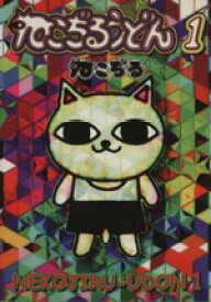 楽天市場 ねこぢる ねこぢるうどん 本 雑誌 コミック の通販